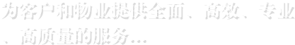 為客戶(hù)和物業(yè)提供全面、高效、專(zhuān)業(yè) 、高質(zhì)量的服務(wù)...