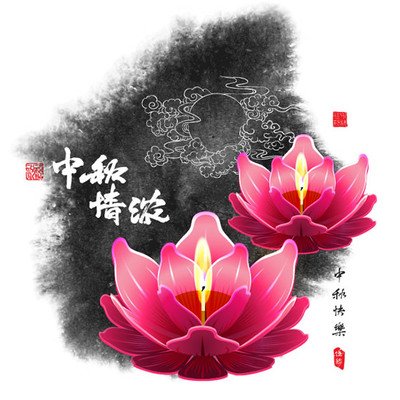 情滿(mǎn)中秋